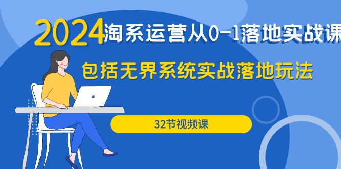 2024·淘宝经营从0-1落地式实战演练课：包含无边系统软件实战演练落地式游戏玩法-太奇网创联盟
