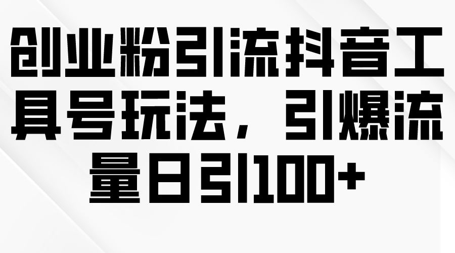 自主创业粉引流方法抖音视频专用工具号游戏玩法，引爆流量日引100-太奇网创联盟