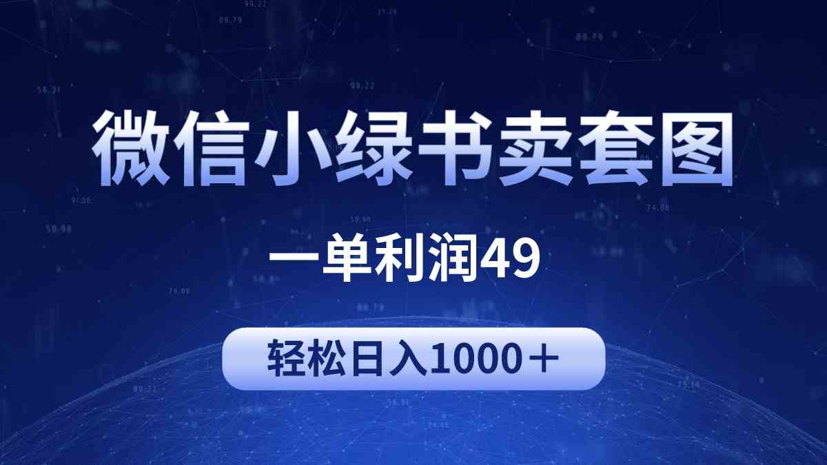 冷门微信小绿书卖美女套图，一单利润49，轻松日入1000＋-太奇网创联盟