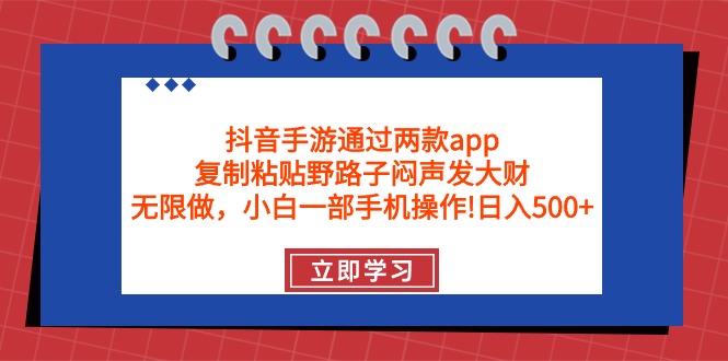 抖音手游根据2款app，拷贝歪门邪道躺着赚钱，无尽做 一部手机日入500-太奇网创联盟