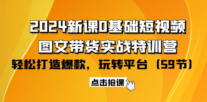 2024新授课0基本小视频 图文并茂卖货实战演练夏令营：轻松玩服务平台，轻轻松松推出爆款-太奇网创联盟