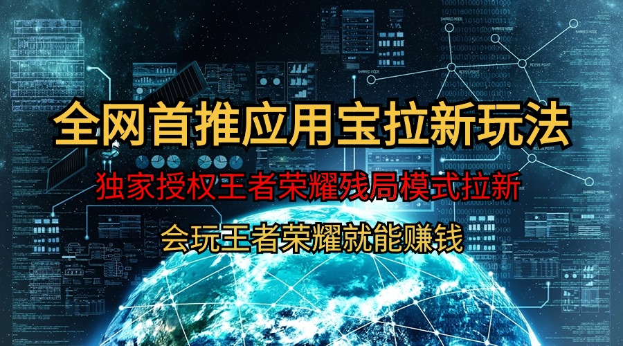 【独家首发】腾讯应用宝腾讯王者荣耀残棋方式拉新生态，轻轻松松日如1000-太奇网创联盟