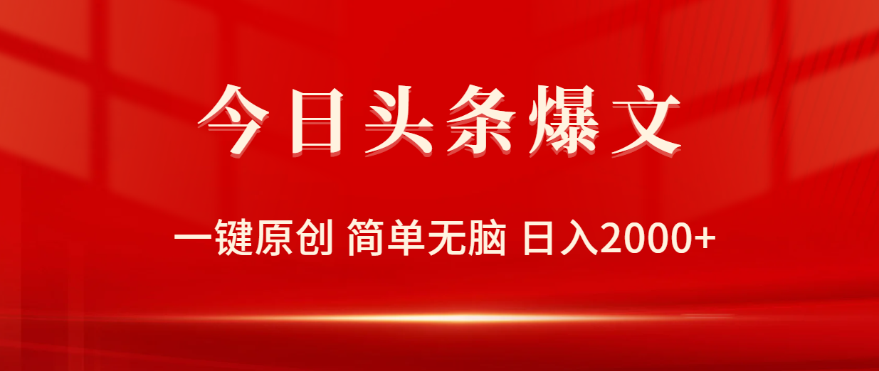 今日头条爆文，一键原创，简单无脑，日入2000+-太奇网创联盟