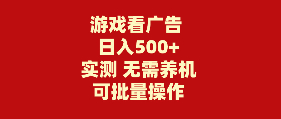 游戏看广告宣传 不用养机 使用方便 并没有成本费 日入500-太奇网创联盟