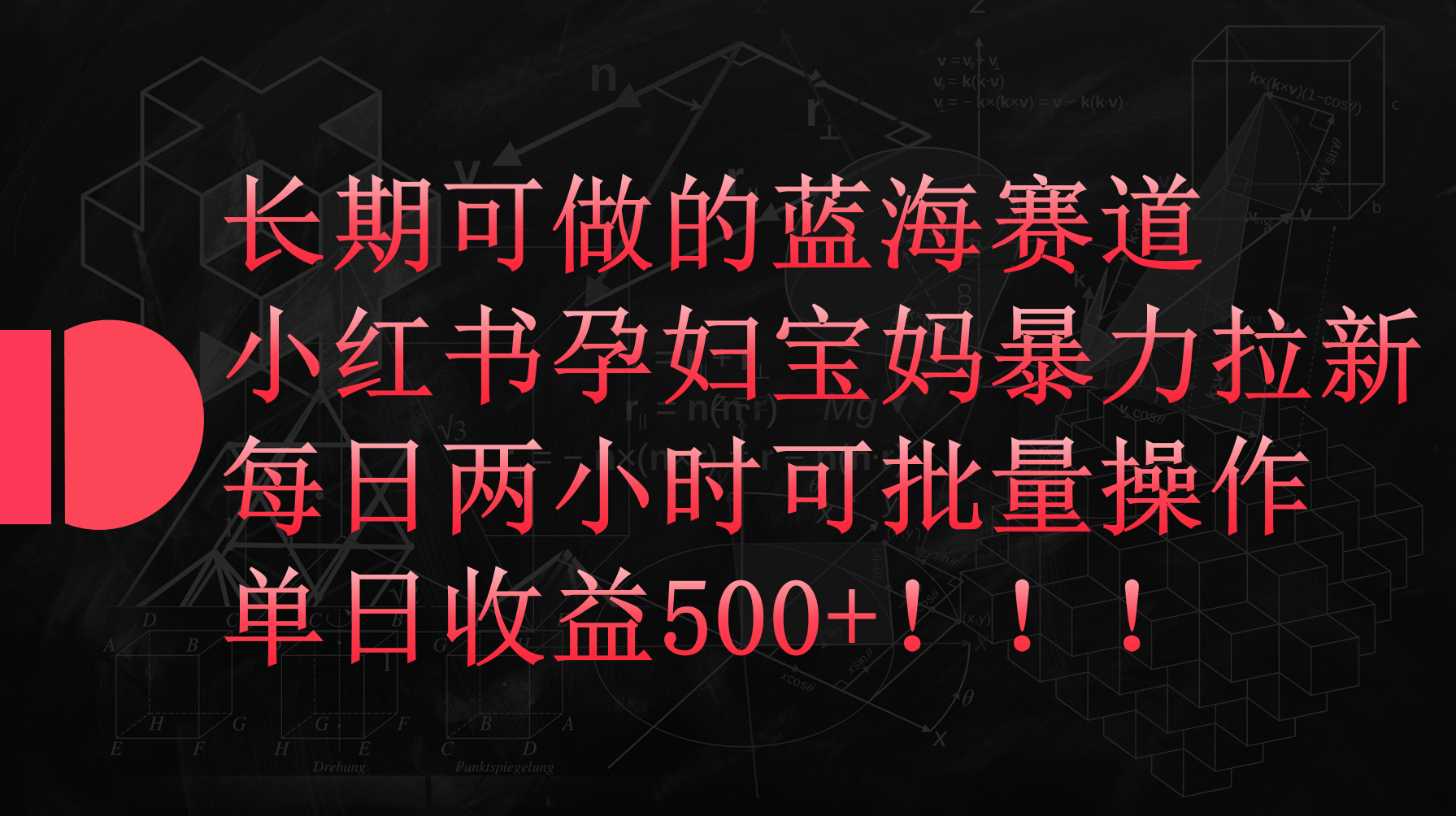 小红书的孕妈妈宝妈妈暴力行为拉新模式，每日两个小时，单日盈利500-太奇网创联盟