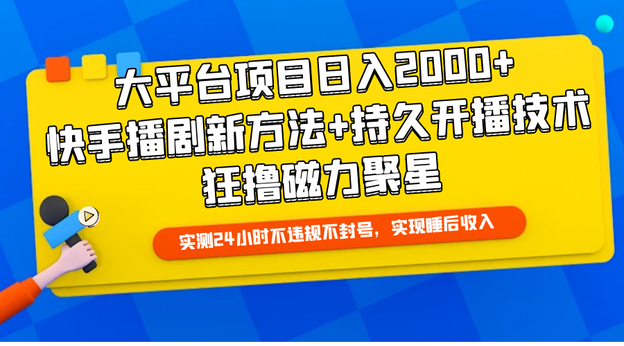 大平台项目日入2000 ，快手播剧新的方法 长久播出技术性，狂撸磁力聚星-太奇网创联盟