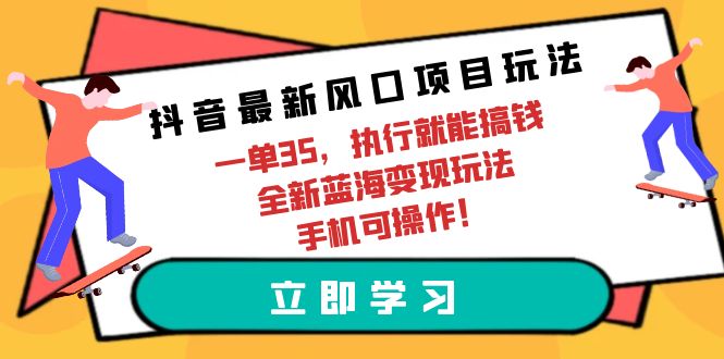 抖音最新蓝海项目游戏玩法，一单35，实行就可弄钱 全新升级瀚海转现游戏玩法 手机能实际操作-太奇网创联盟