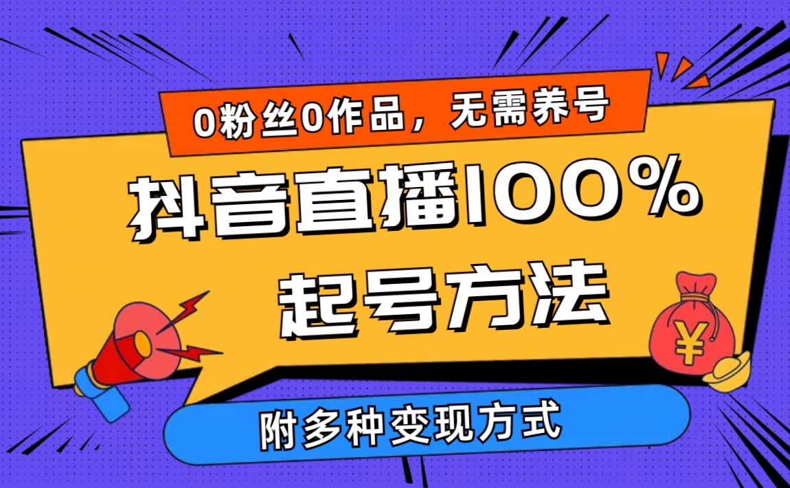2024抖音直播间100%养号方式 0用户0著作当日破万人同台竞技 多种多样变现模式-太奇网创联盟
