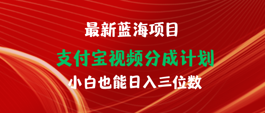 全新蓝海项目 支付宝钱包视频频分为方案 新手也可以日入三位数-太奇网创联盟
