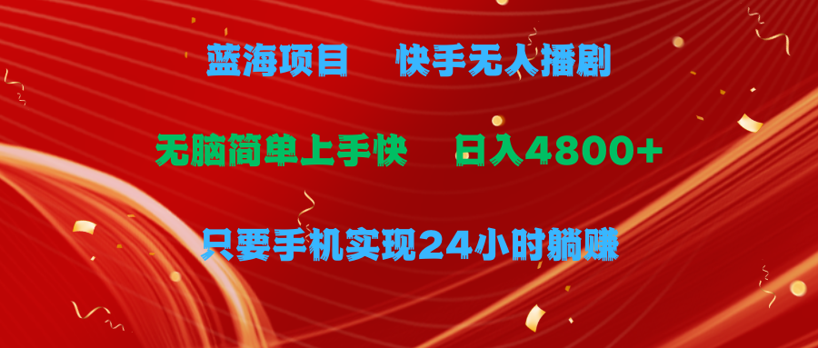 蓝海项目，快手视频没有人播剧，一天盈利4800 ，手机上也可以实现24钟头躺着赚钱，没脑子…-太奇网创联盟