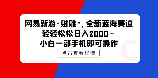 网易新手游 射雕 全新升级瀚海跑道，轻轻松松日入2000＋小白一手机即可操作-太奇网创联盟