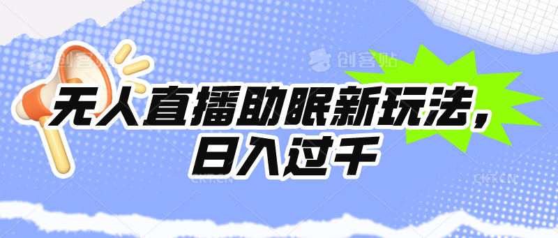 没有人直播助眠新模式，24个小时放置挂机，日入1000-太奇网创联盟