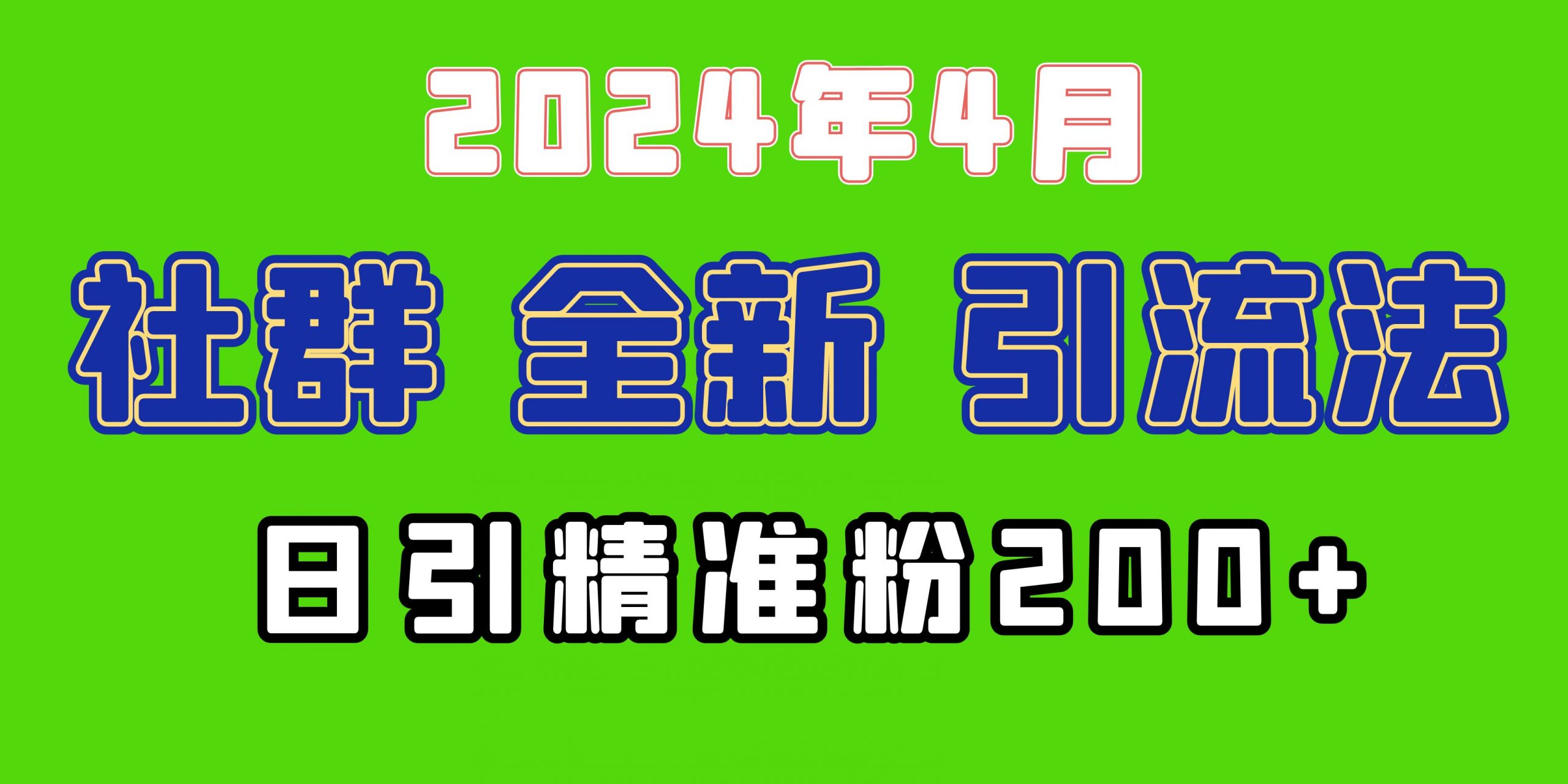 2024年全新升级社群引流法，加爆微信玩法，日引精确自主创业粉做兼职粉200 ，自身…-太奇网创联盟