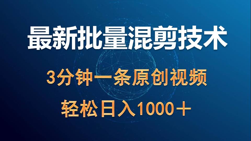 全新大批量剪辑技术性撸盈利热门领域游戏玩法，3min一条原创短视频，轻轻松松日入1000＋-太奇网创联盟