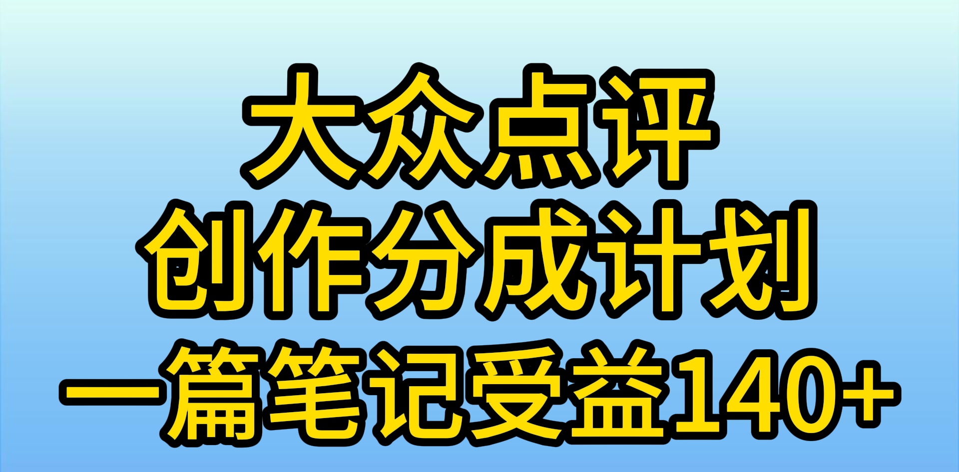 大众点评网写作分为，一篇手记盈利140 ，新蓝海第一波，著作制作简单，小…-太奇网创联盟