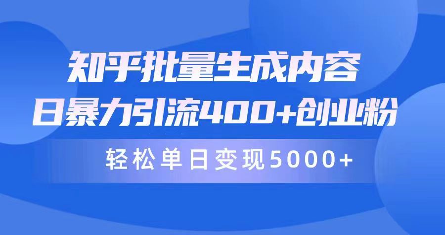 知乎问答批量生成具体内容，日暴力行为引流方法400 自主创业粉，轻轻松松单日转现5000-太奇网创联盟