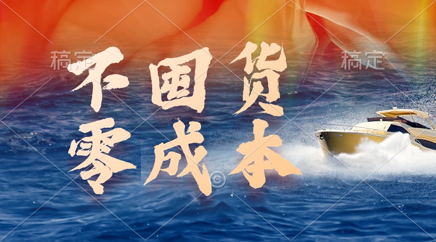 不囤货，零成本，全新躺着赚钱游戏玩法，实行就会有盈利-太奇网创联盟