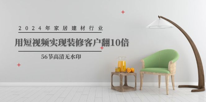 2024年家装行业，用小视频完成装修客户翻10倍-太奇网创联盟