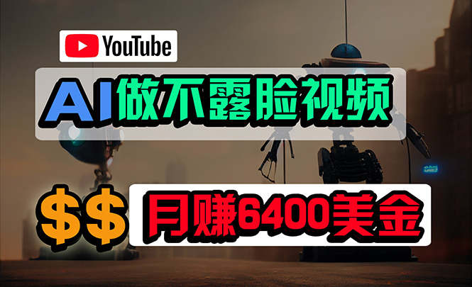 完全免费AI软件做不露脸YouTube短视频，6400美元月，没有任何门坎，新手快速上手-太奇网创联盟