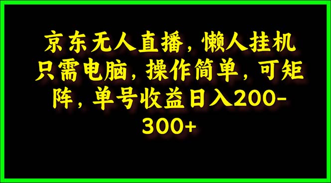 京东商城无人直播，电脑挂机，使用方便，懒人神器专享，可引流矩阵实际操作 运单号日入200-300-太奇网创联盟