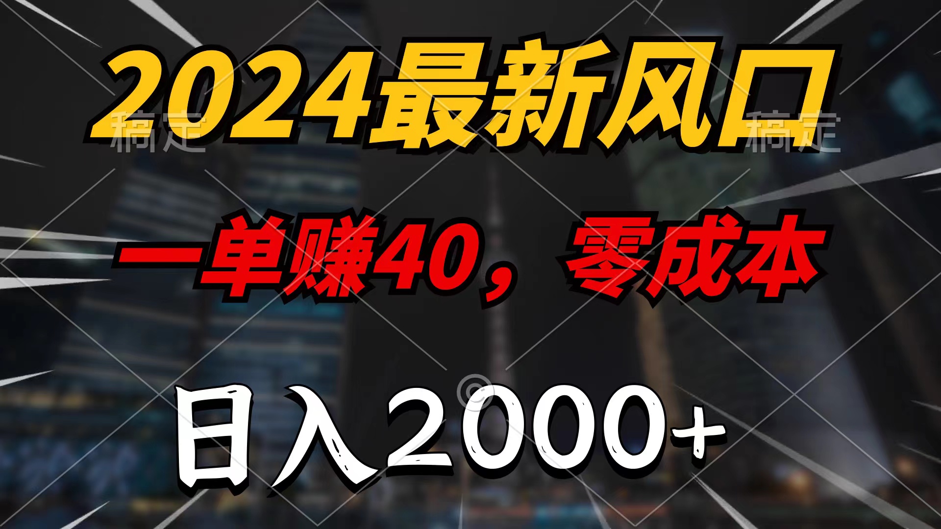 2024全新蓝海项目，一单40，零成本，日入2000 ，没脑子实际操作-太奇网创联盟