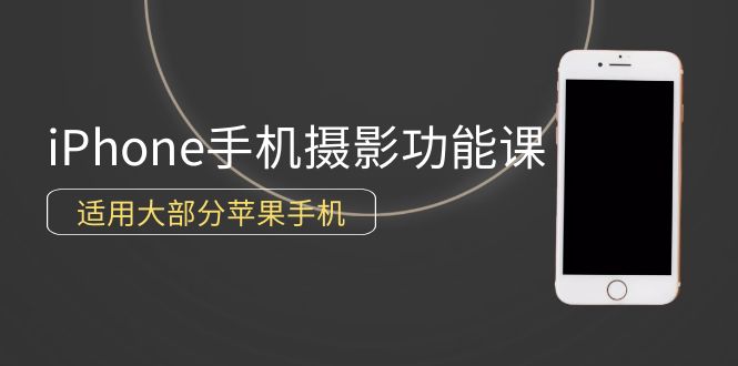 0基本带你玩转iPhone手机拍照作用，可用绝大多数iPhone-太奇网创联盟