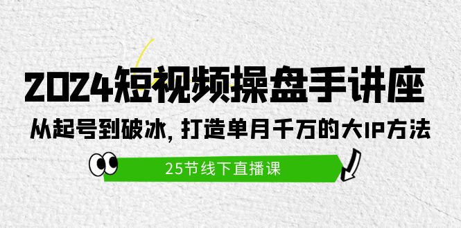 2024小视频股票操盘手专题讲座：从养号到破冰之旅，打造出单月一定大IP方式-太奇网创联盟