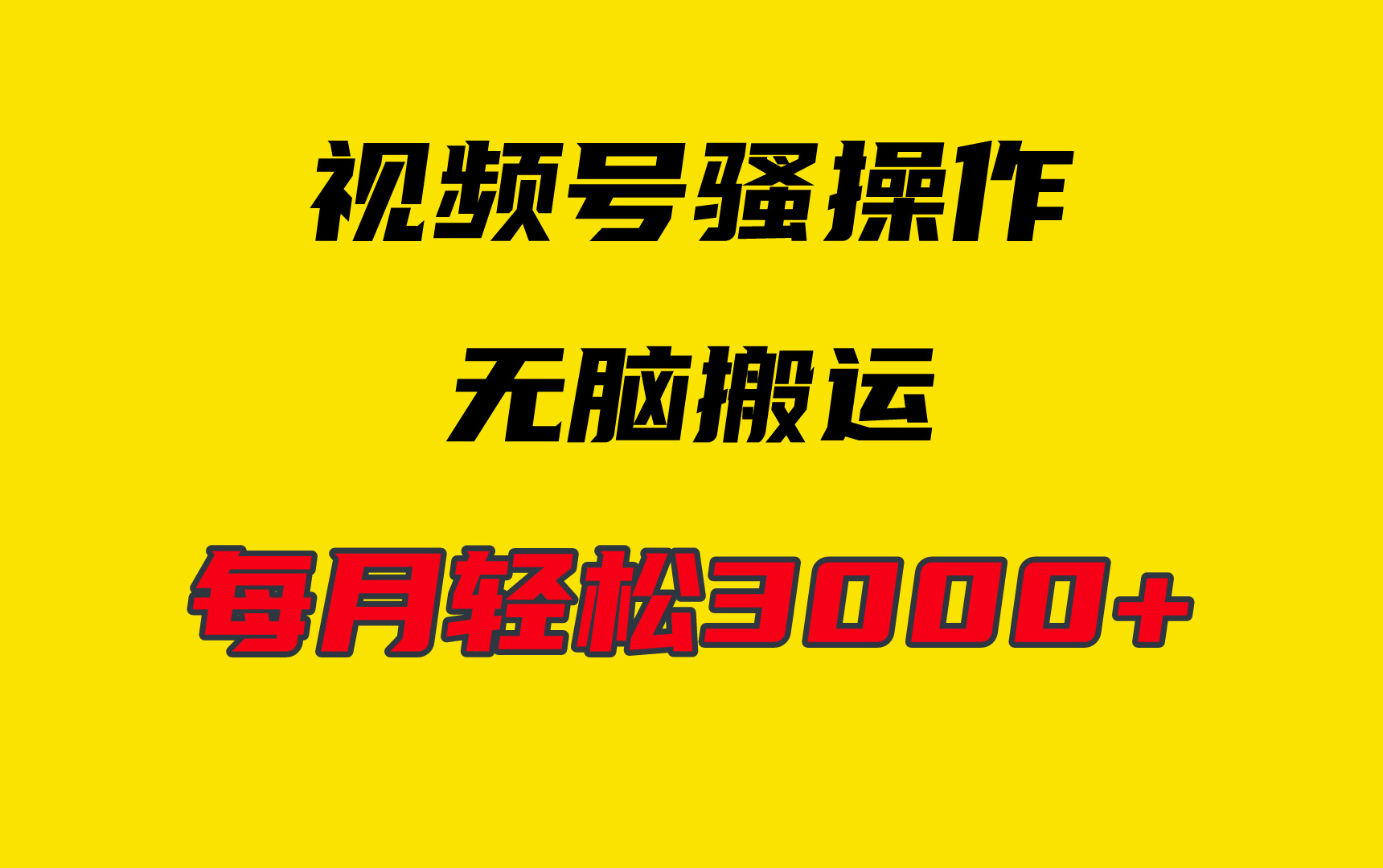 4月新视频号没脑子爆品游戏玩法，放置挂机纯运送，每日轻轻松松3000-太奇网创联盟