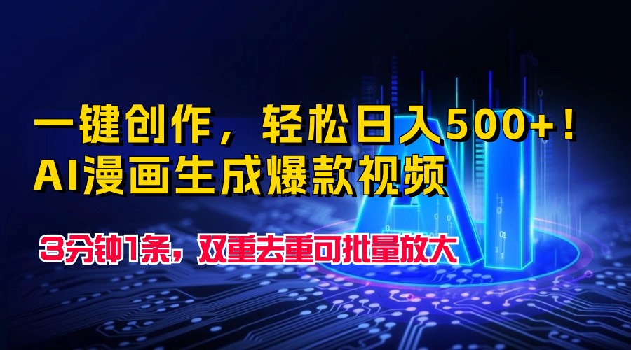 一键创作，轻松日入500+！AI漫画生成爆款视频，3分钟1条，双重去重可批…-太奇网创联盟