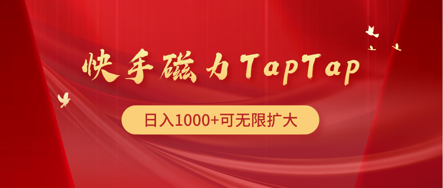 快手磁力TapTap暴利玩法-太奇网创联盟