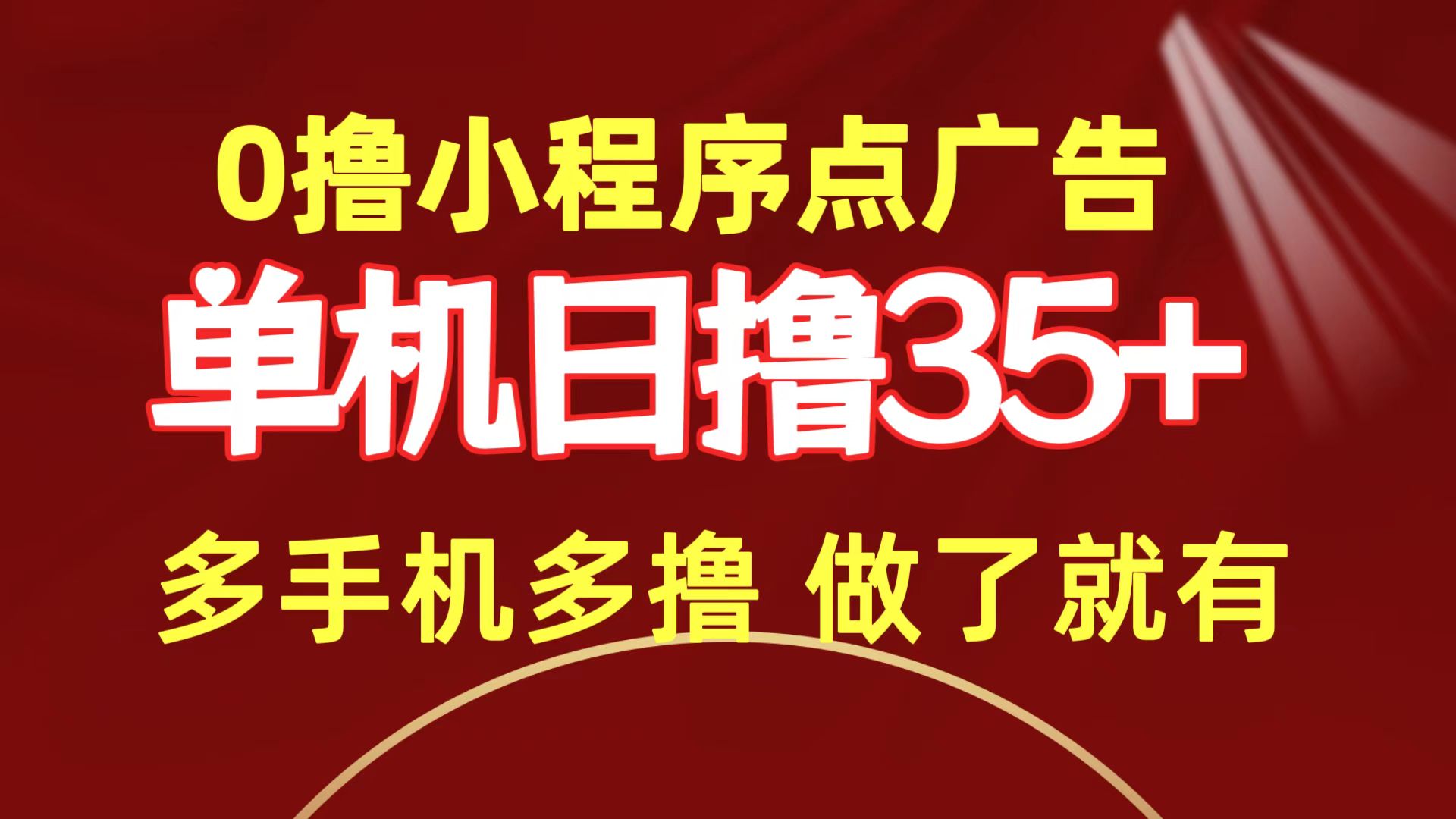 0撸小程序点广告   单机日撸35+ 多机器多撸 做了就一定有-太奇网创联盟