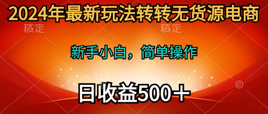 2024年全新游戏玩法走走无货源电商，新手入门 易操作，持续稳定 日收益500＋-太奇网创联盟