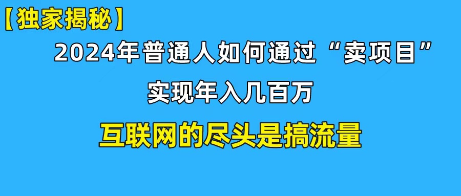 新手入门也可以日引350 自主创业粉精准流量人群！完成年收入百万私域变现攻略大全-太奇网创联盟