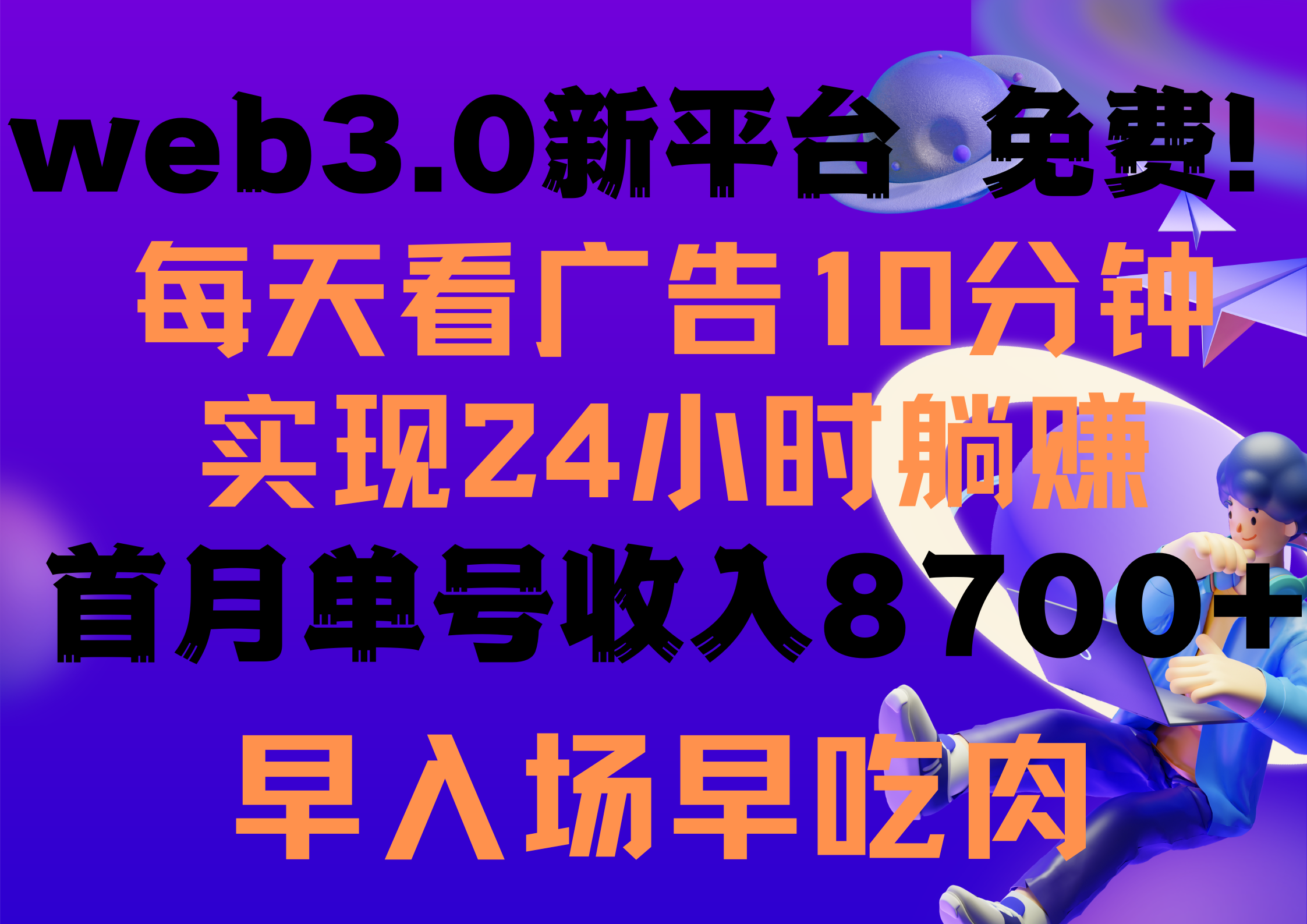 天天看6个广告宣传，24钟头无尽翻番躺着赚钱，web3.0新渠道！！免费玩儿！！早合理布局…-太奇网创联盟