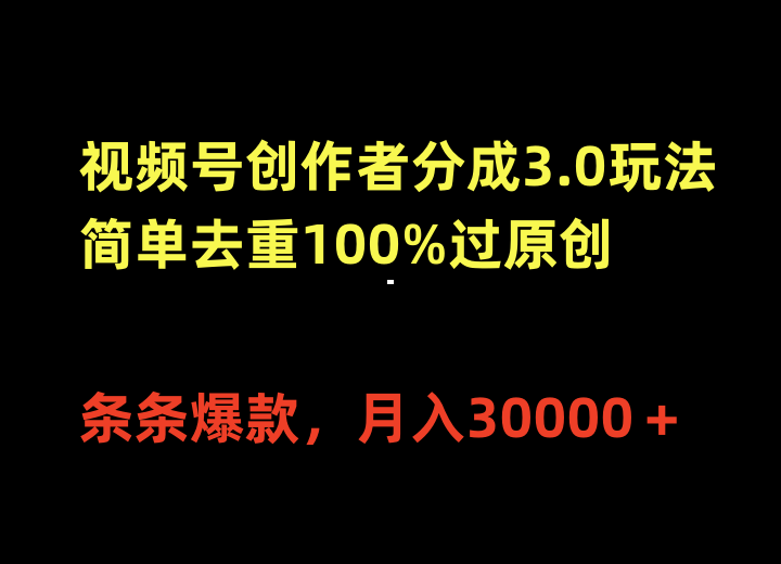 微信视频号原创者分为3.0游戏玩法，简易去重复100%过原创设计，一条条爆品，月入30000＋-太奇网创联盟