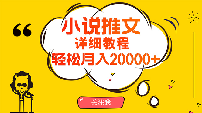 易操作，月入20000 ，详尽实例教程！小说推文新项目赚钱秘诀！-太奇网创联盟