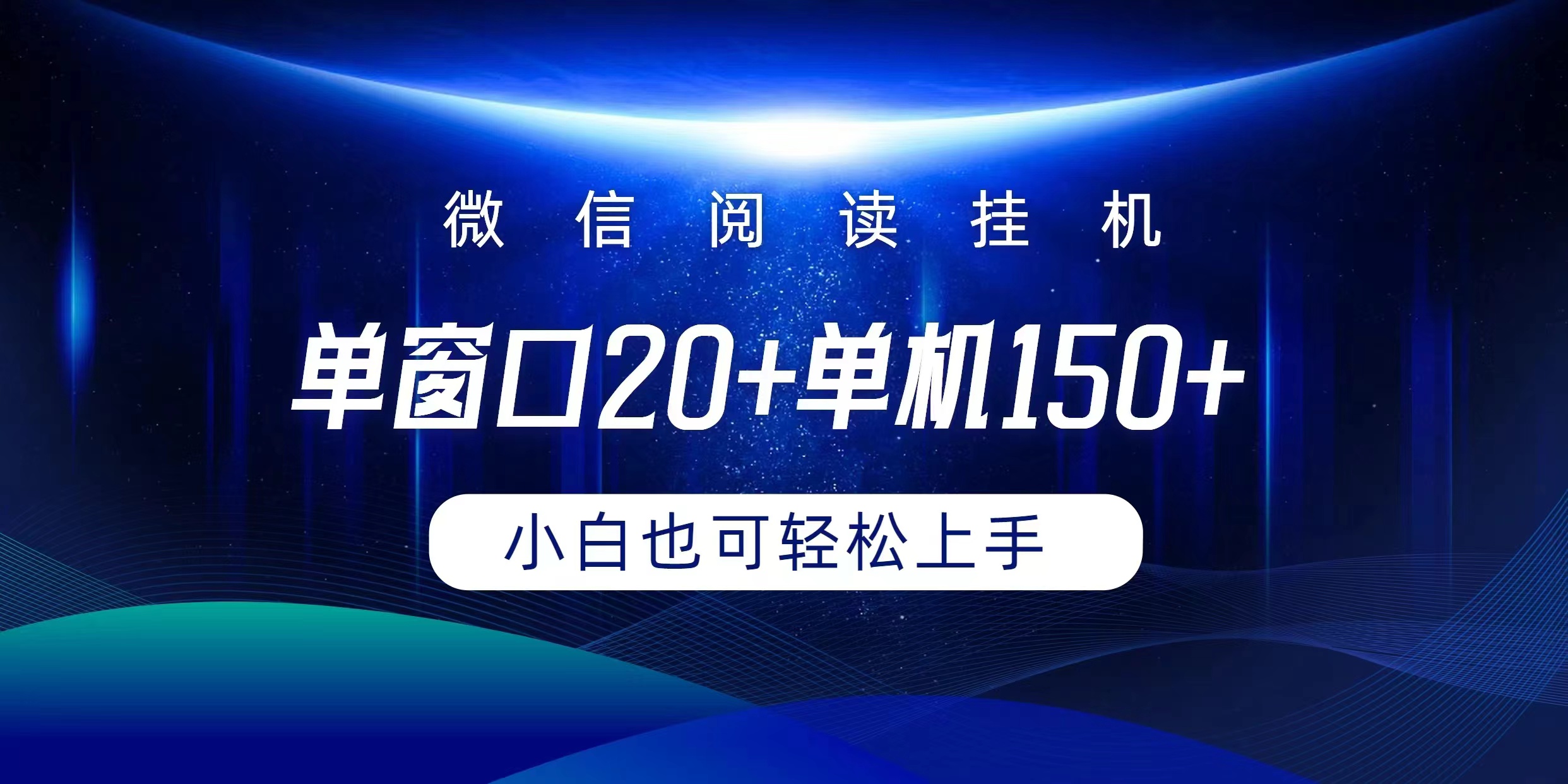 微信阅读放置挂机完成平躺着单对话框20 单机版150 新手能够快速上手-太奇网创联盟