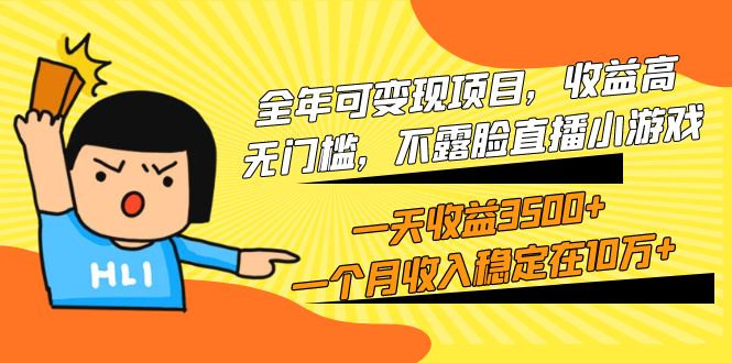 全年度可变现新项目，利润高，零门槛，不露脸直播游戏，一天盈利3500 一个…-太奇网创联盟