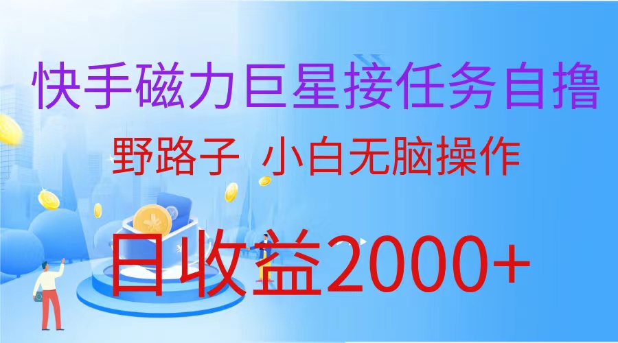 快手磁力超级巨星做任务自撸，歪门邪道，新手没脑子实际操作日入2000-太奇网创联盟