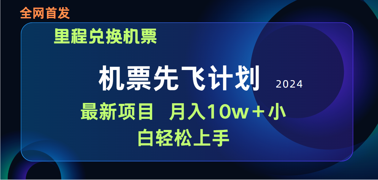 用里程积分换取飞机票出售赚取差价，纯手机操控，新手做兼职月入10万-太奇网创联盟
