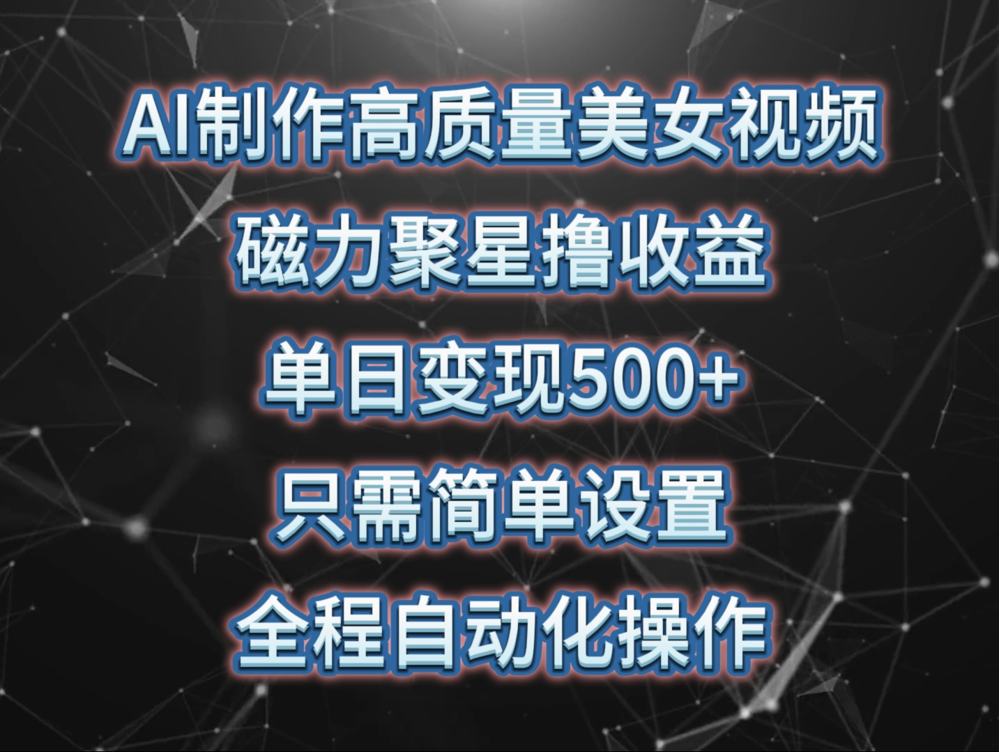 AI制作高质量美女视频，磁力聚星撸收益，单日变现500+，只需简单设置，…-太奇网创联盟