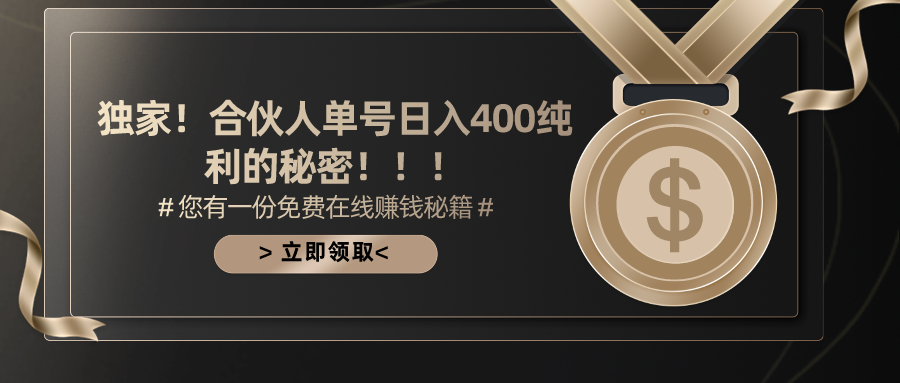 合作伙伴广告宣传撸金全新游戏玩法，每日运单号400净利-太奇网创联盟