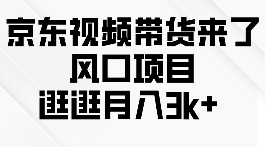 京东商城短视频卖货来啦，蓝海项目，逛一逛月入3k-太奇网创联盟