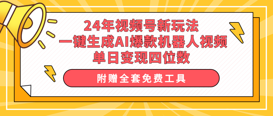 24年视频号新玩法 一键生成AI爆款机器人视频，单日轻松变现四位数-太奇网创联盟
