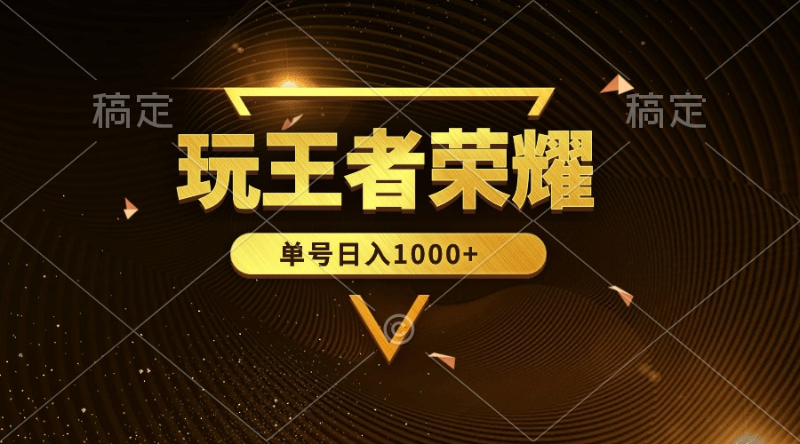 绝对蓝海，玩王者荣耀赚钱，单账号日入1000+，全民项目-太奇网创联盟