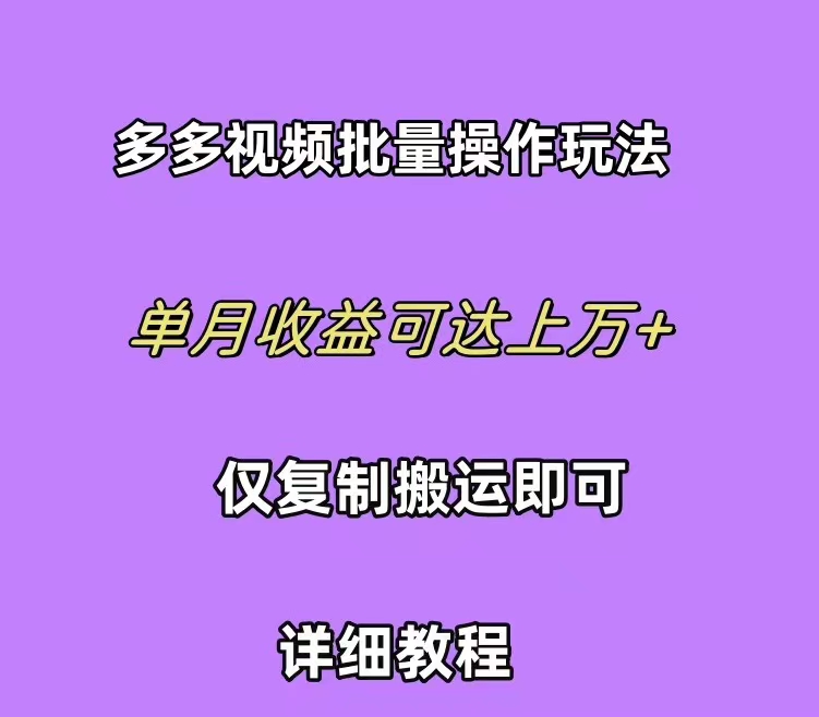 拼多多视频带货快速过爆款选品教程 每天轻轻松松赚取三位数佣金 小白必…-太奇网创联盟
