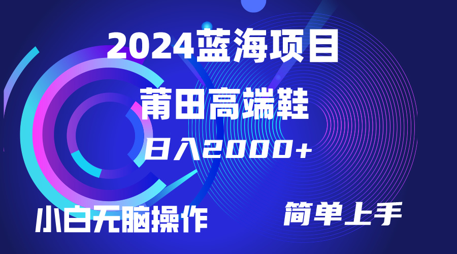 每天两小时日入2000+，卖莆田高端鞋，小白也能轻松掌握，简单无脑操作…-太奇网创联盟