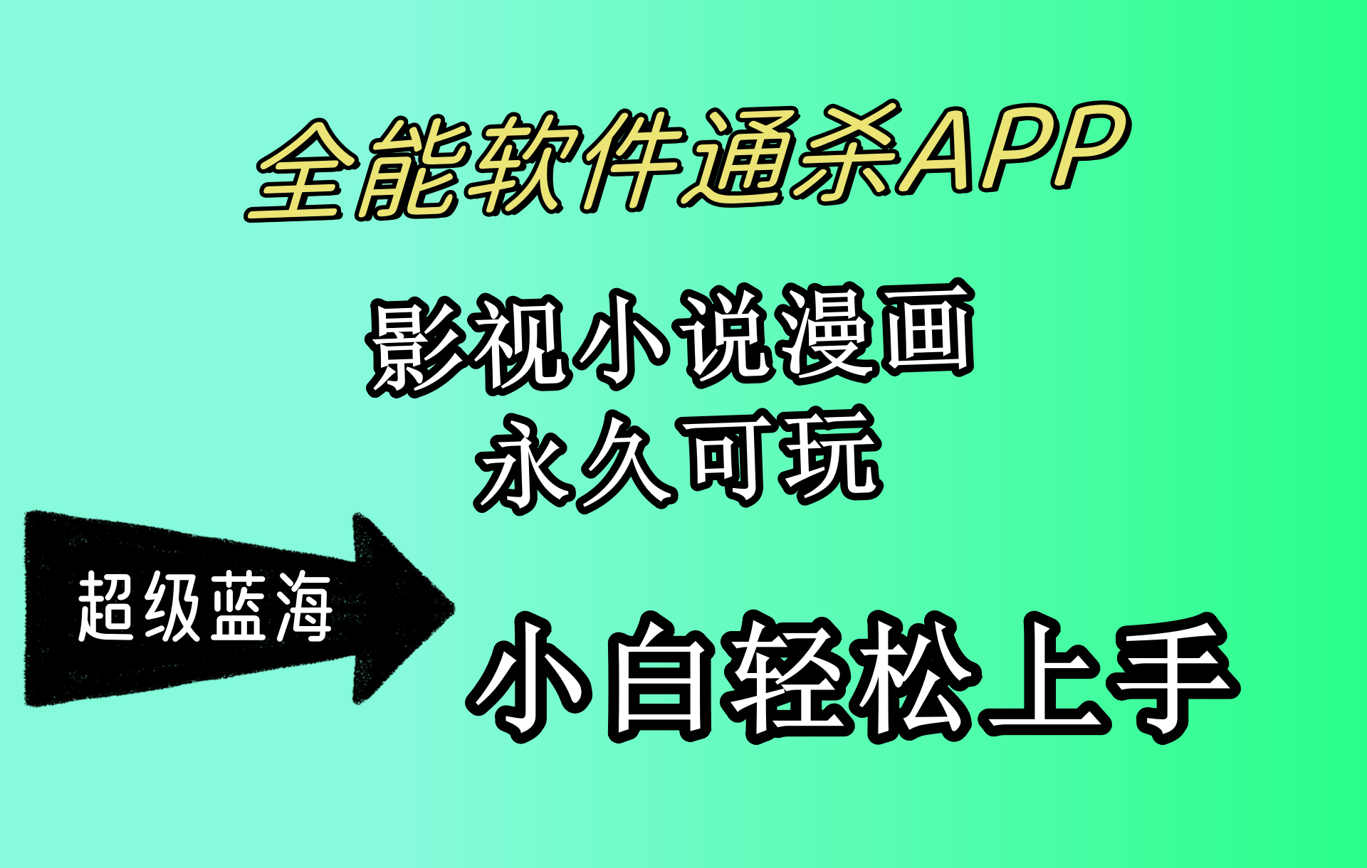 全能型手机软件通吃APP，影视剧小说漫画，轻松月入3w ，永久性好玩，新手轻轻松松…-太奇网创联盟