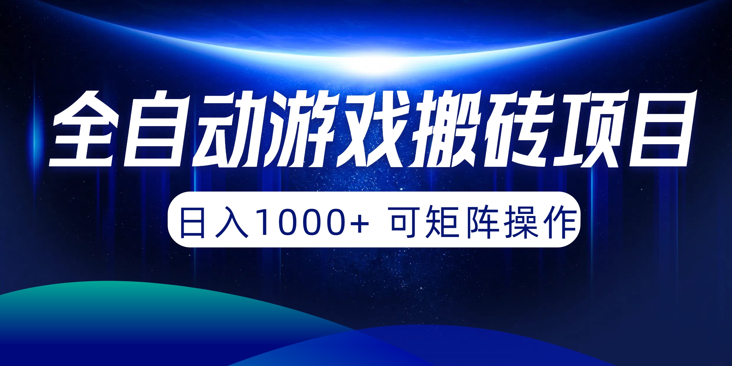自动式游戏打金新项目，日入1000  可引流矩阵实际操作-太奇网创联盟