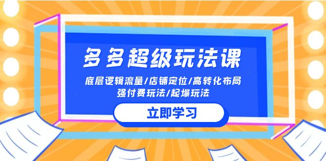 2024多多的 非常游戏玩法课 总流量底层思维/店铺运营/高转化合理布局/强付钱/爆款游戏玩法-太奇网创联盟